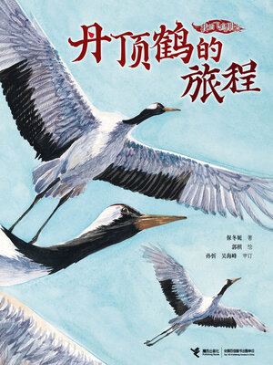 cover image of 丹顶鹤的旅程（我的飞鸟朋友·你如此勇敢）